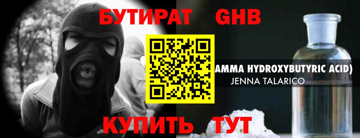 БУТИРАТ оксибутират Ярославль