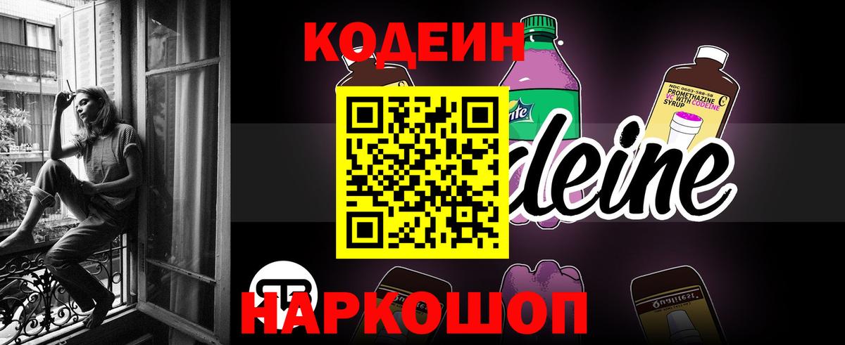 Codein Purple Drank  Вход с VPN  Ярославль 